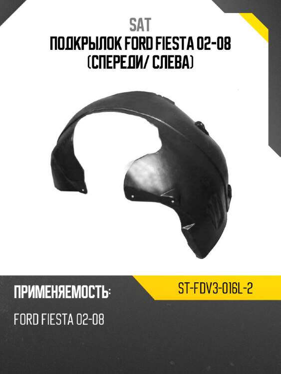Подкрылок ford fiesta 02-08 спереди sat st-fdv3-016l-2