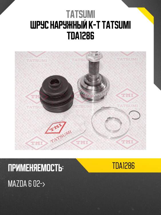 Шрус наружный к-т tatsumi tda1286