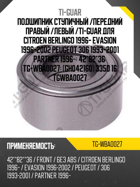 Подшипник ступичный /передний правый /левый /ti-guar для citroen berlingo 1996- evasion 1996-2002 peugeot 306 1993-2001 partner 1996~  42*82*36  tg-wba0027  (gh042160) 3350 16 tgwba0027