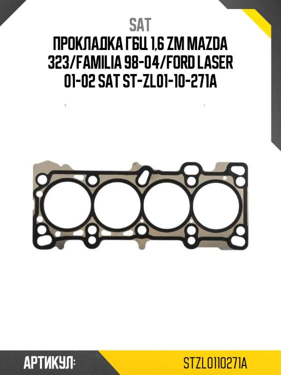 Прокладка гбц 1,6 zm mazda 323/familia 98-04/ford laser 01-02 sat st-zl01-10-271a