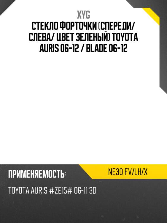 Xyg стекло форточки спереди xyg ne30fvlhx