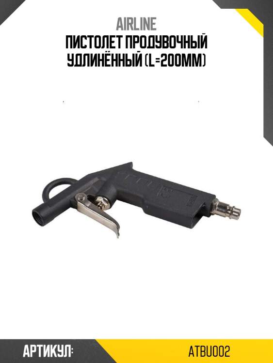 Пистолет продувочный удлинённый (l=200мм)
