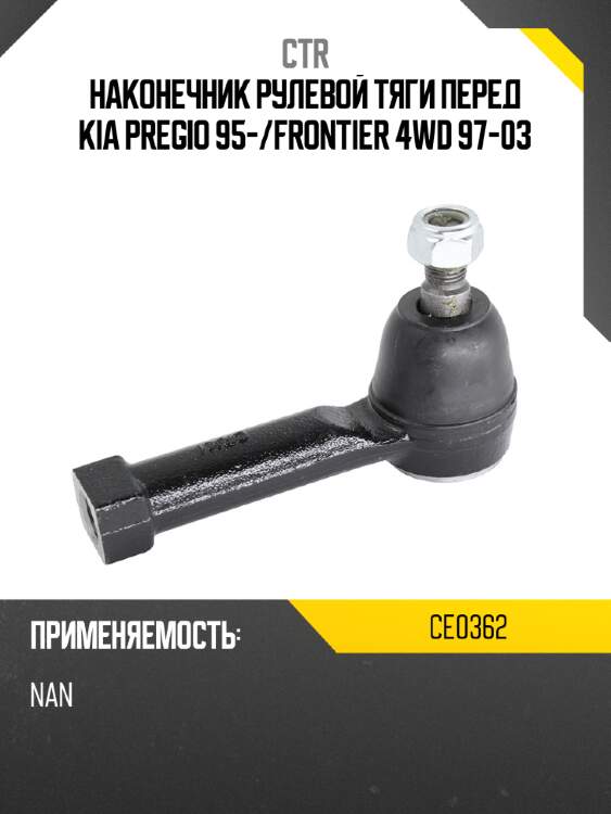 Наконечник рулевой тяги перед kia pregio 95- ctr ce0362