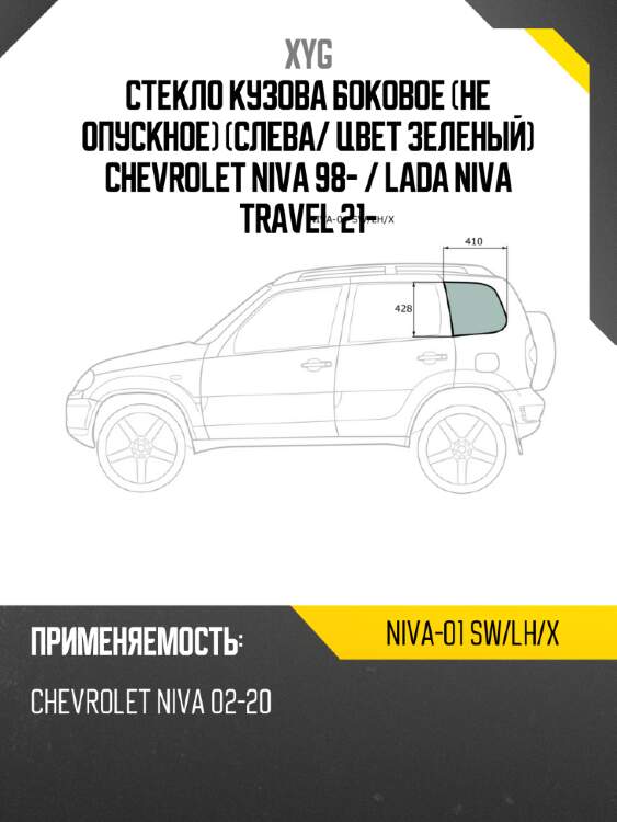 Стекло кузова боковое не опускное слева xyg niva-01 sw/lh/x