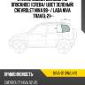 Стекло кузова боковое не опускное слева xyg niva-01 sw/lh/x
