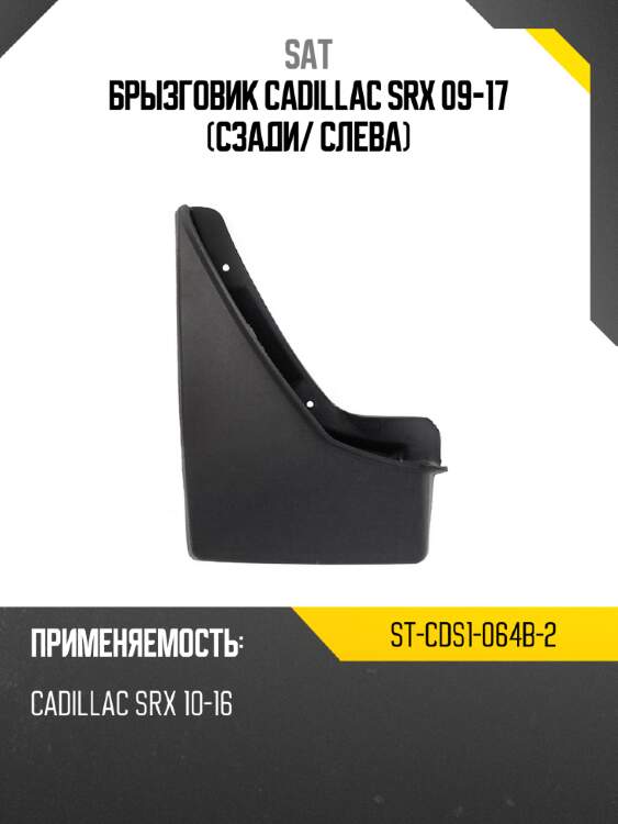 Брызговик cadillac srx 09-17 сзади sat st-cds1-064b-2