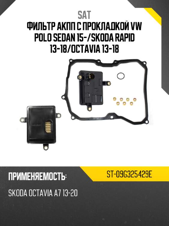 Фильтр акпп с прокладкой vw polo sedan 15- sat st-09g325429e