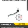 Наконечник рулевой [левый] r8 45047-09290