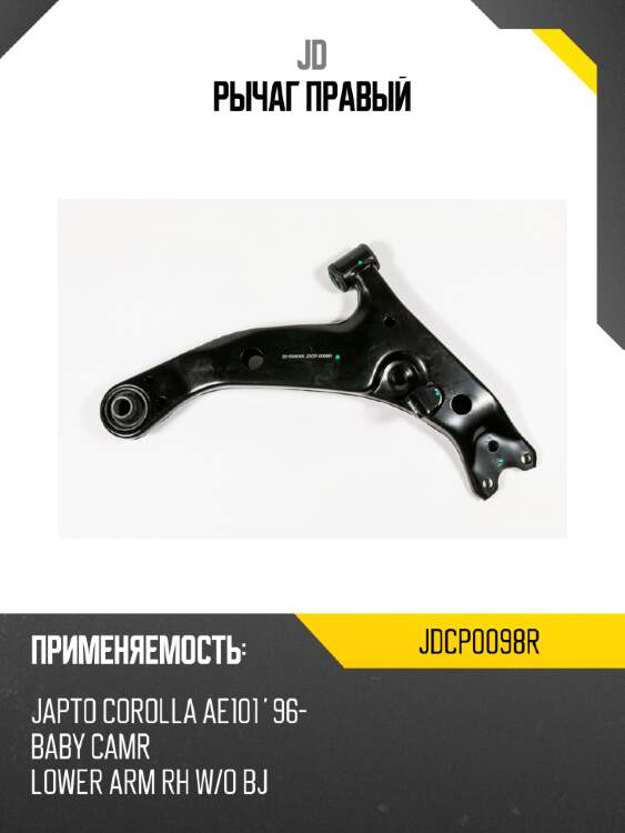Рычаг правый jd jdcp0098r