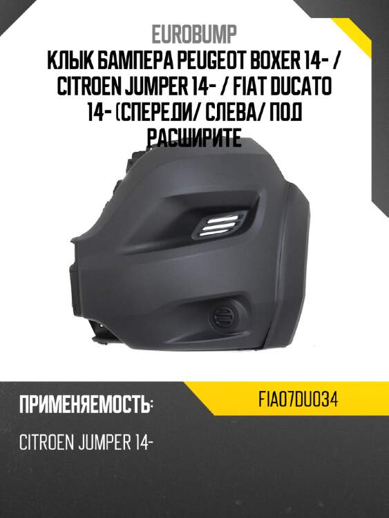 Клык бампера peugeot boxer 14-  eurobump fia07du034