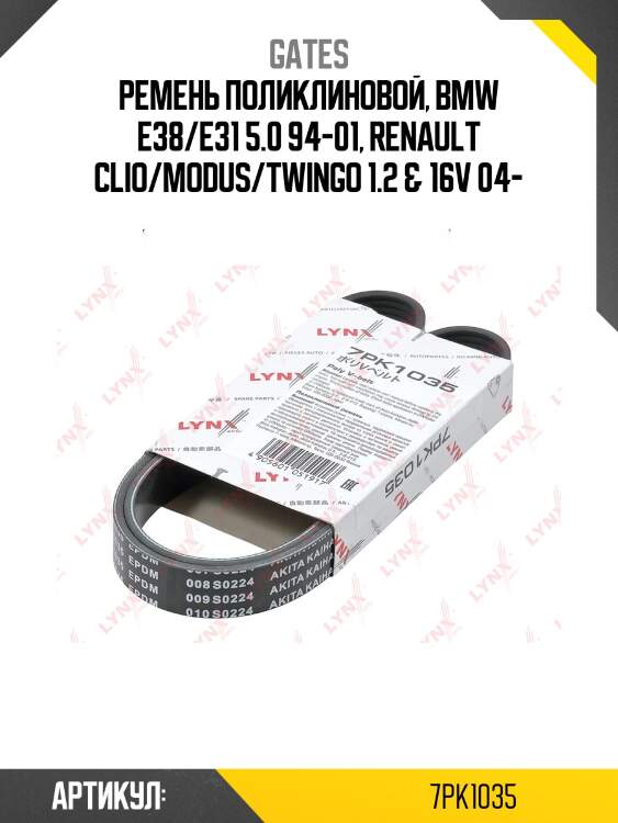 Xf ремень поликлиновый gates 7pk1035