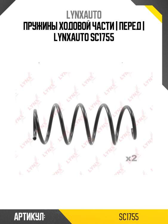 Пружины ходовой части | перед | lynxauto sc1755