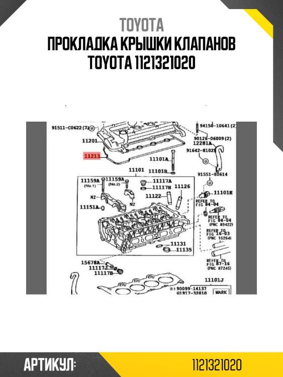 Прокладка крышки клапанов toyota 1121321020