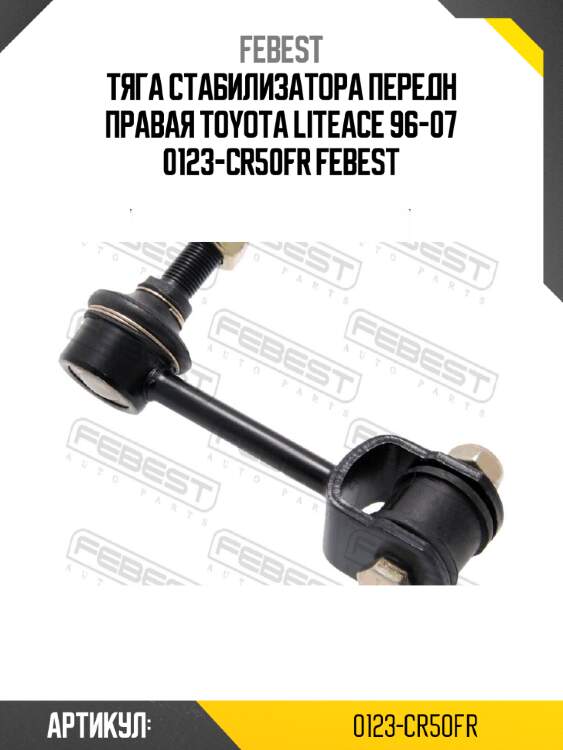 Тяга стабилизатора передн правая toyota liteace 96-07 0123-cr50fr febest