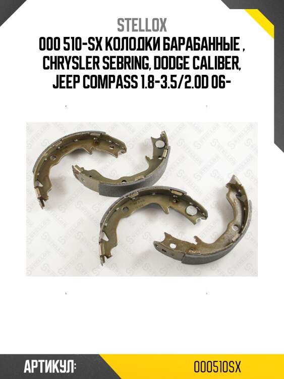000 510-sx колодки барабанные , chrysler sebring, dodge caliber, jeep compass 1.8-3.5/2.0d 06-