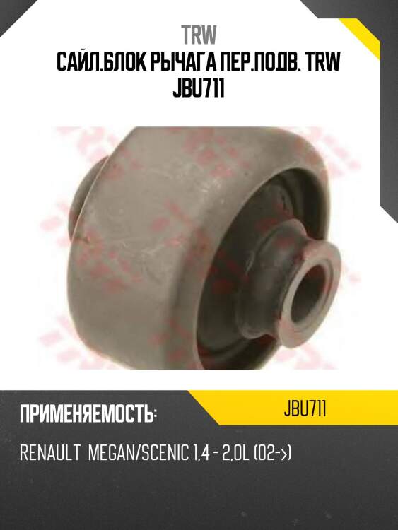 Сайл.блок рычага пер.подв. trw jbu711