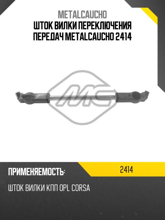 Шток вилки переключения передач metalcaucho 2414
