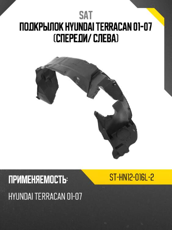 Подкрылок hyundai terracan 01-07 спереди sat st-hn12-016l-2