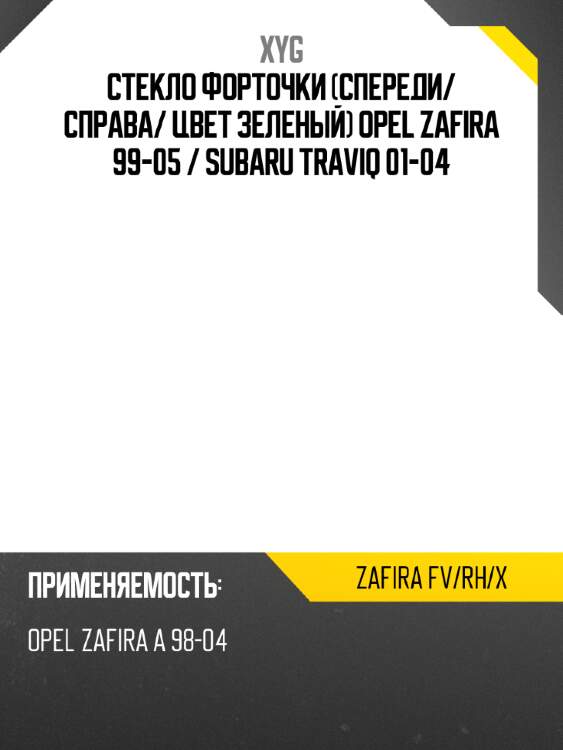 Xyg стекло форточки спереди xyg zafirafvrhx
