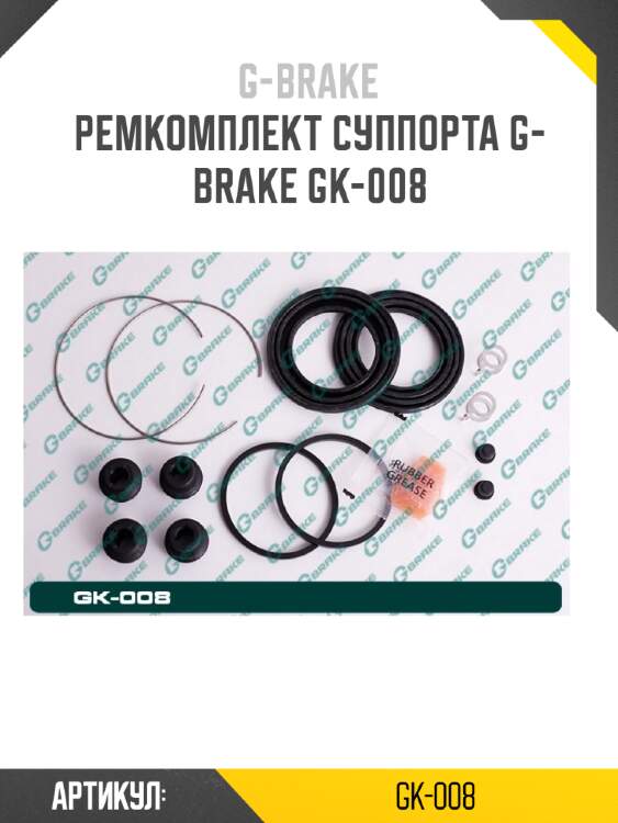 Ремкомплект суппорта g-brake gk-008
