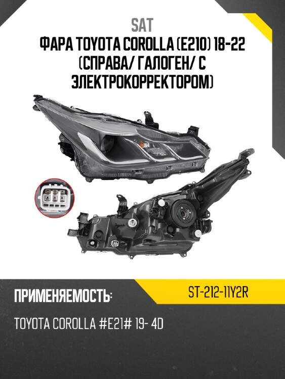 Фара toyota corolla e210 18-22 справа sat st-212-11y2r