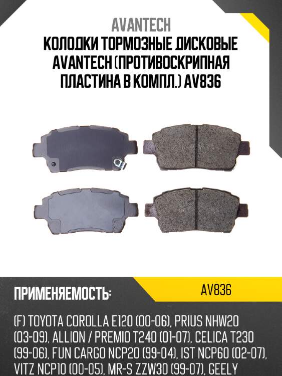 Колодки тормозные дисковые avantech (противоскрипная пластина в компл.) av836