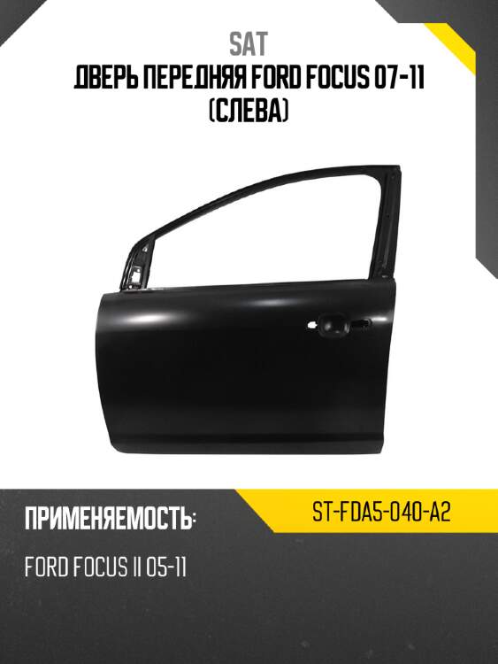 Дверь передняя ford focus 07-11 слева sat st-fda5-040-a2
