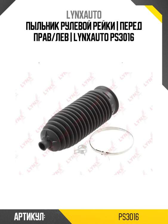 Пыльник рулевой рейки | перед прав/лев | lynxauto ps3016
