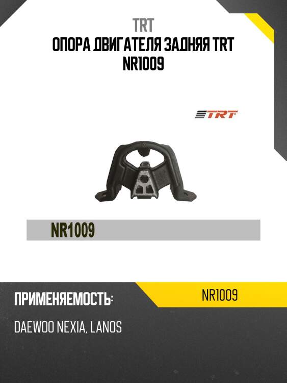 Опора двигателя задняя trt nr1009