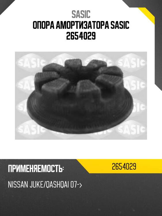 Опора амортизатора sasic 2654029