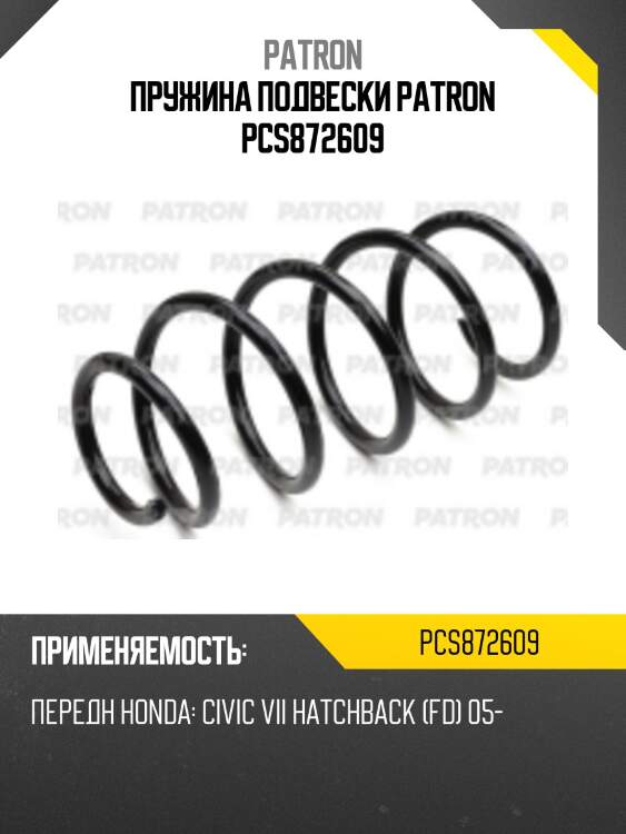 Пружина подвески patron pcs872609