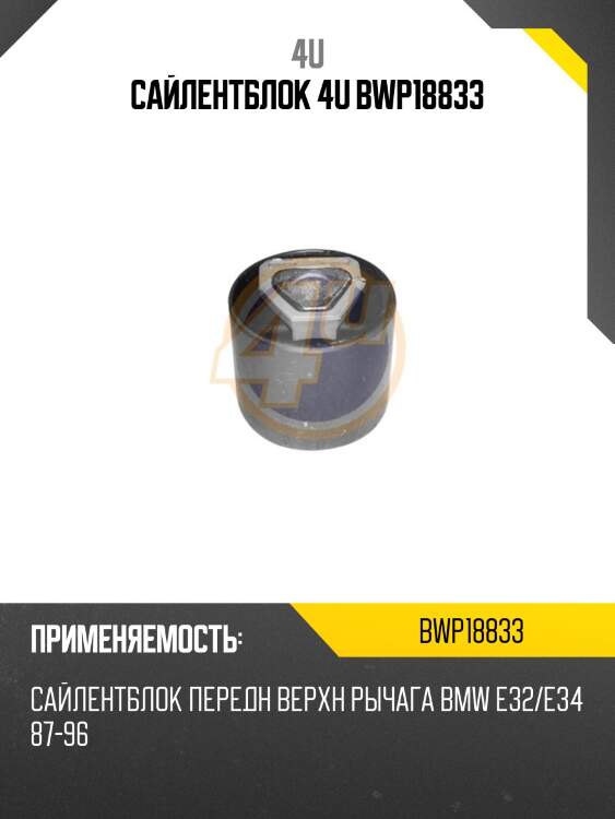 Сайлентблок 4u bwp18833