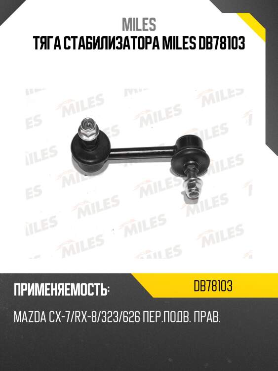 Тяга стабилизатора miles db78103