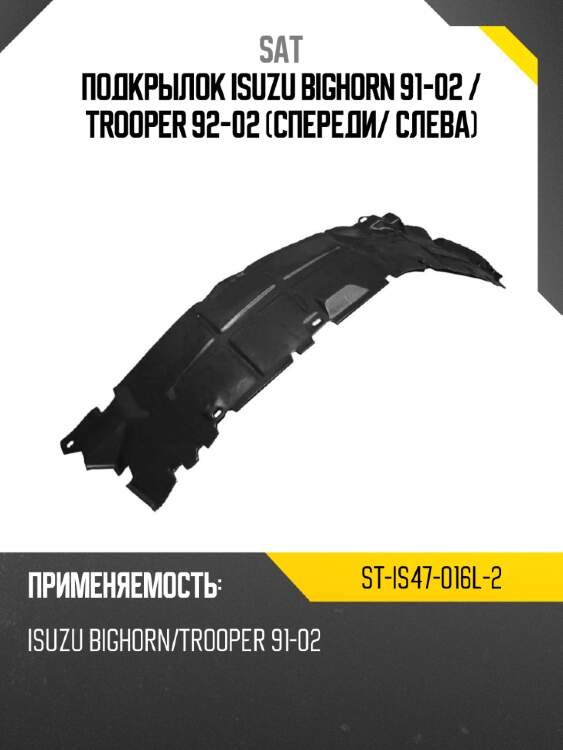 Подкрылок isuzu bighorn 91-02  sat st-is47-016l-2