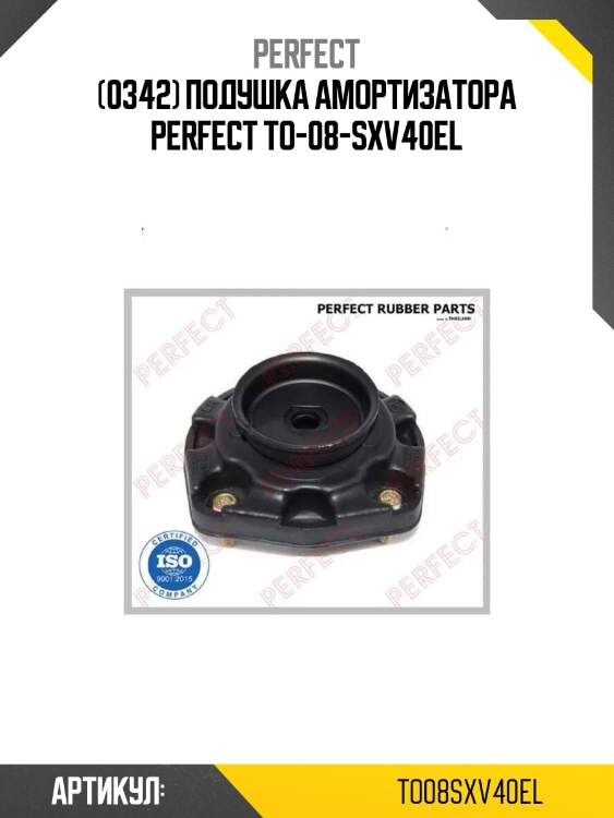 (0342) подушка амортизатора perfect to-08-sxv40el