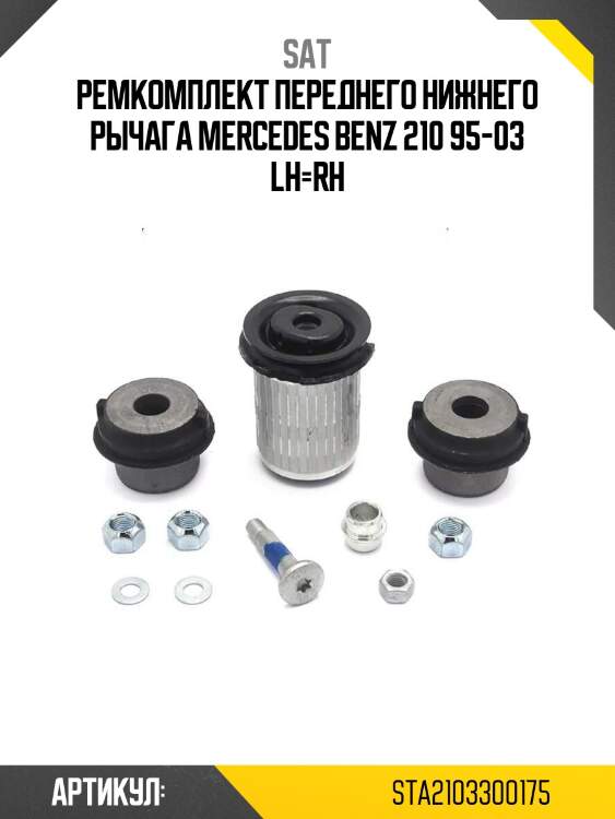 Ремкомплект переднего нижнего рычага mercedes benz 210 95-03 lh=rh