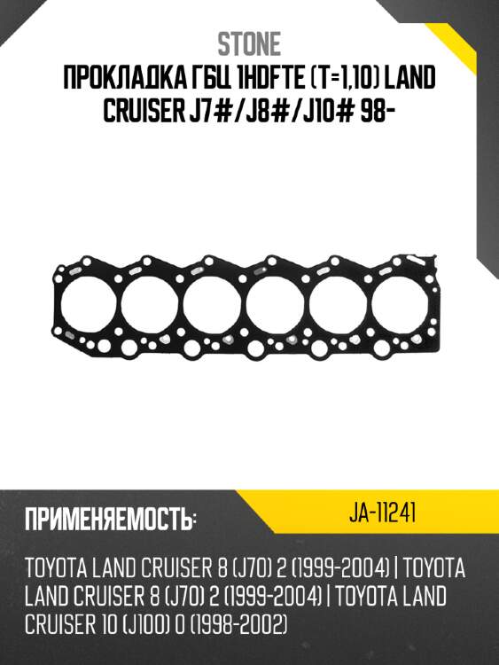 Прокладка гбц 1hdfte t-1,10 land cruiser j7# stone ja-11241