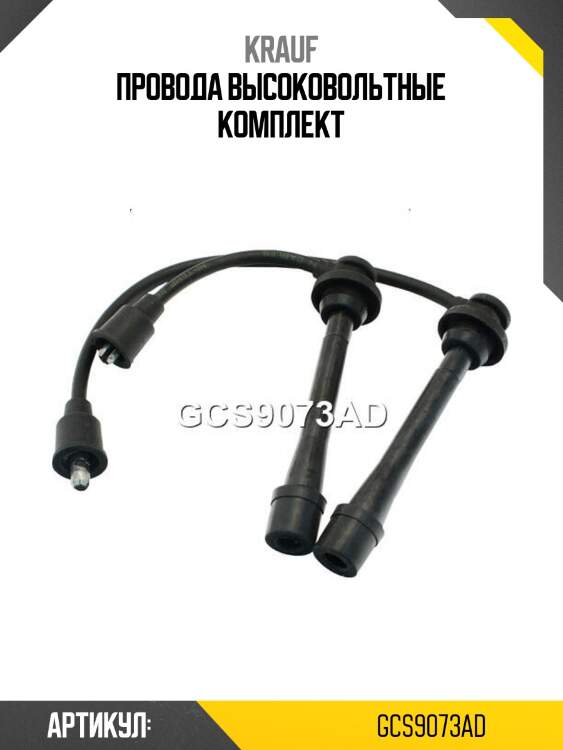 Провода высоковольтные комплект