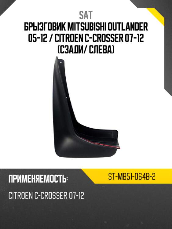 Брызговик mitsubishi outlander 05-12  sat st-mb51-064b-2