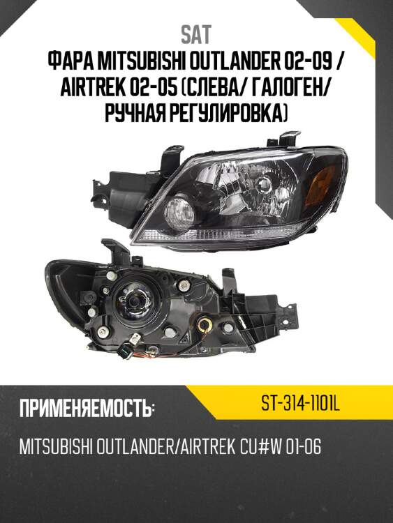Фара mitsubishi outlander 02-09  sat st-314-1101l