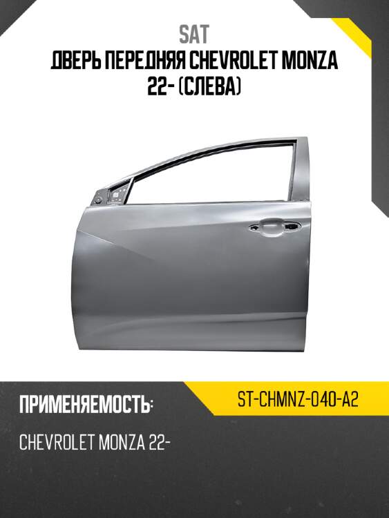 Дверь передняя chevrolet monza 22- слева sat st-chmnz-040-a2