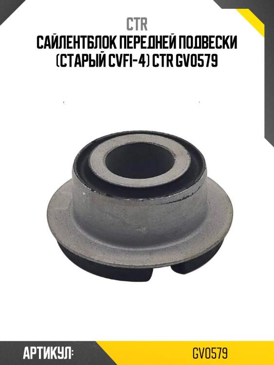 Сайлентблок передней подвески (старый cvfi-4) ctr gv0579