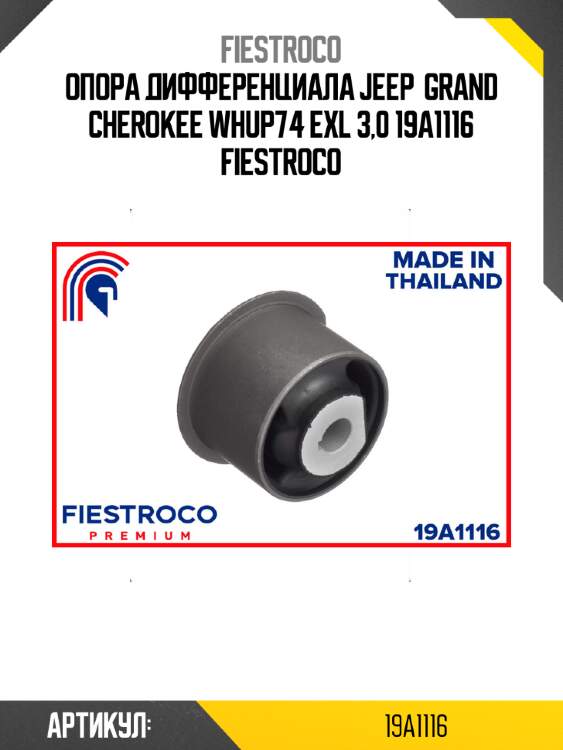 Опора дифференциала jeep  grand cherokee whup74 exl 3,0 19a1116 fiestroco