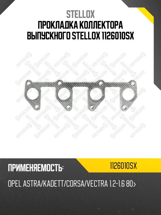 Прокладка коллектора выпускного, opel astra/kadett/corsa/vectra 1.2-1.6 80-