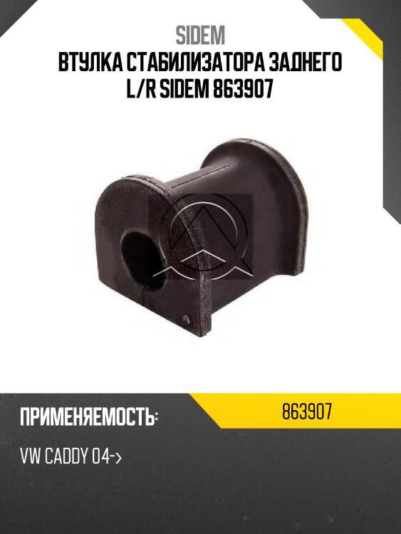 Втулка стабилизатора заднего l/r sidem 863907