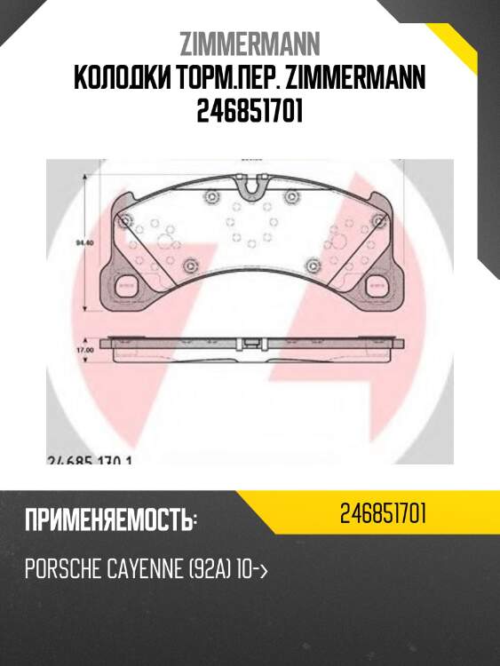 Колодки торм.пер. zimmermann 246851701