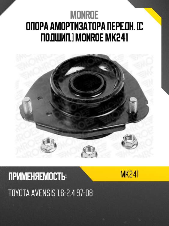 Опора амортизатора передн. [с подшип.] monroe mk241