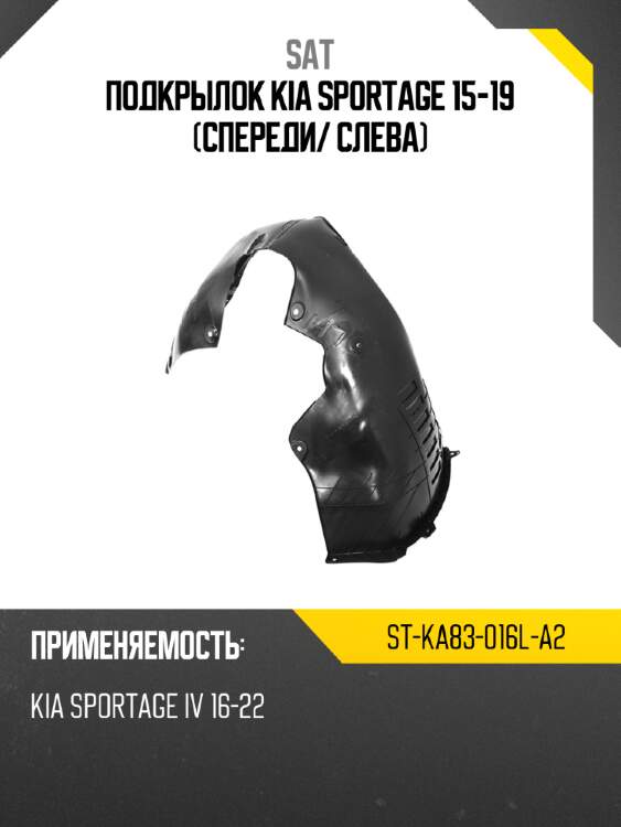 Подкрылок kia sportage 15-19 спереди sat st-ka83-016l-a2