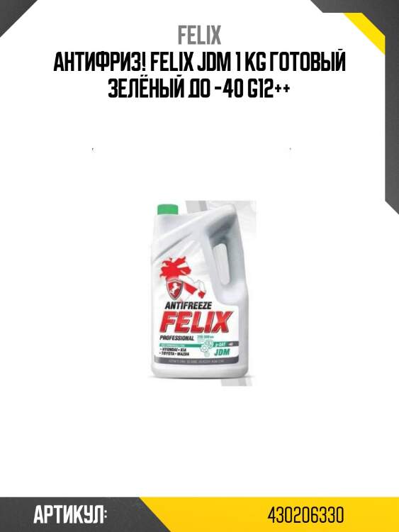 Антифриз! felix jdm 1 kg готовый зелёный до -40 g12++\