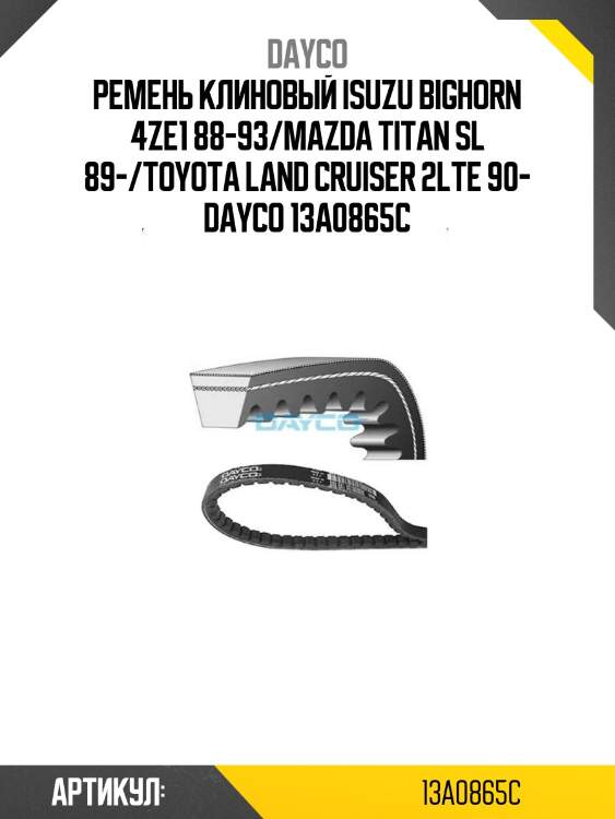 Ремень клиновый isuzu bighorn 4ze1 88-93/mazda titan sl 89-/toyota land cruiser 2lte 90- dayco 13a0865c